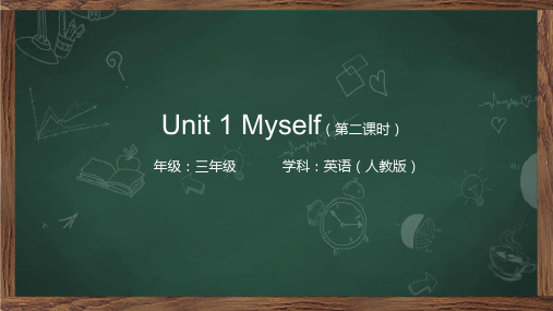 精选三年级英语(人教版)《Unit 1 Myself》(第二课时)-PPT课件