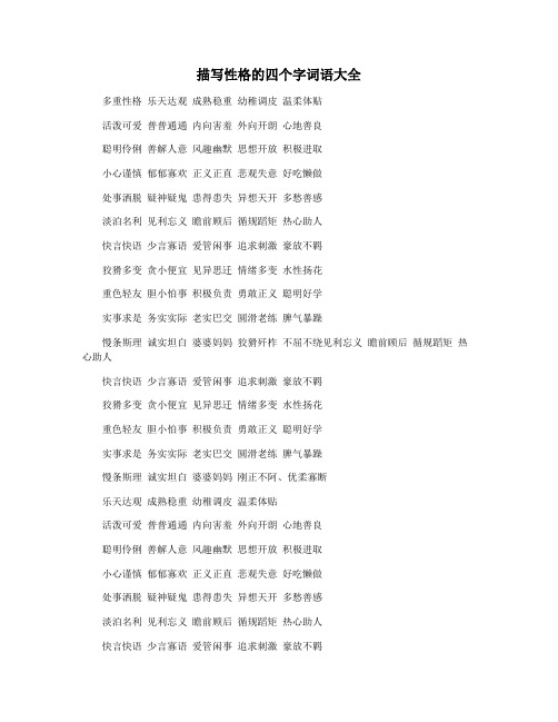 描写性格的四个字词语大全