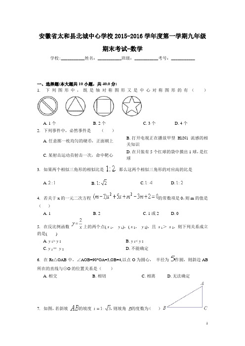 安徽省太和县北城中心学校2016届九年级上学期期末考试数学试卷