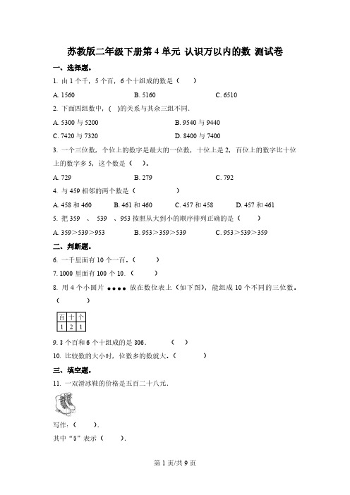 苏教版数学二年级下册第四单元《认识万以内的数》单元测试卷