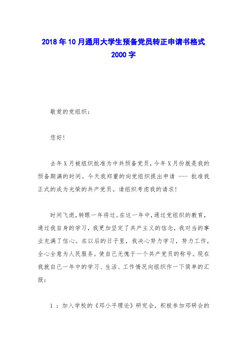 2018年10月通用大学生预备党员转正申请书格式2000字