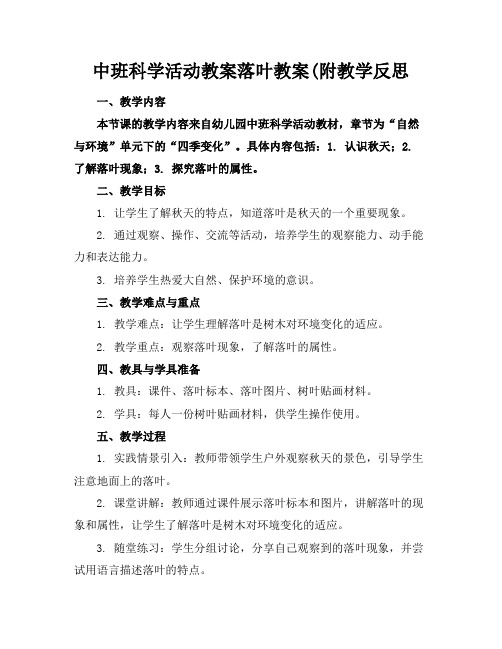 中班科学活动教案落叶教案(附教学反思