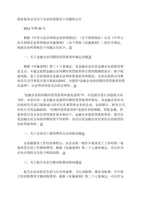 国家税务总局关于企业所得税若干问题的公告  2011年第34号