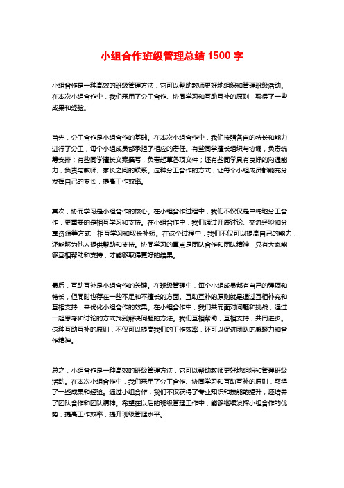 小组合作班级管理总结