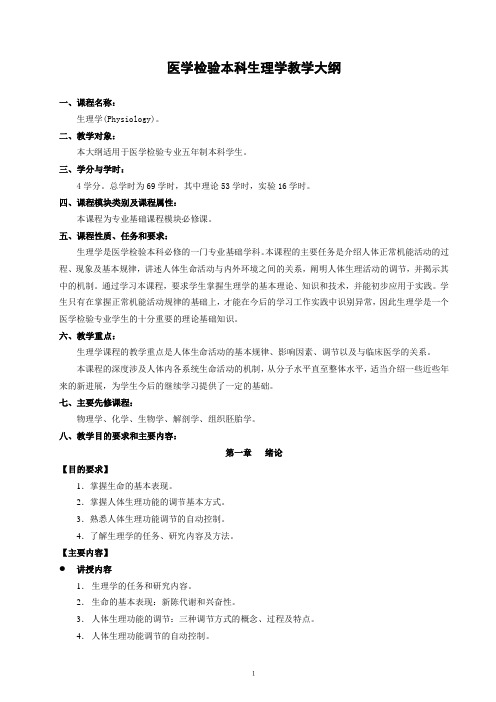 医学检验本科生理学教学大纲