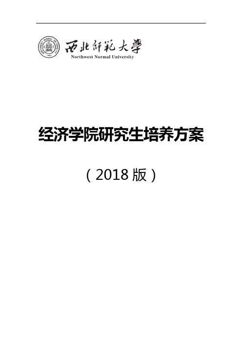 经济学院研究生培养方案