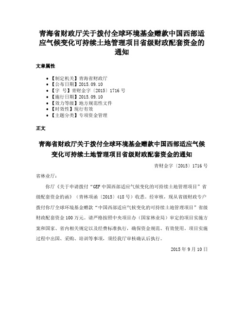 青海省财政厅关于拨付全球环境基金赠款中国西部适应气候变化可持续土地管理项目省级财政配套资金的通知