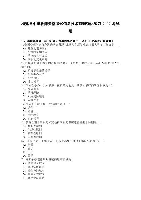 福建省中学教师资格考试信息技术基础强化练习(二)考试题