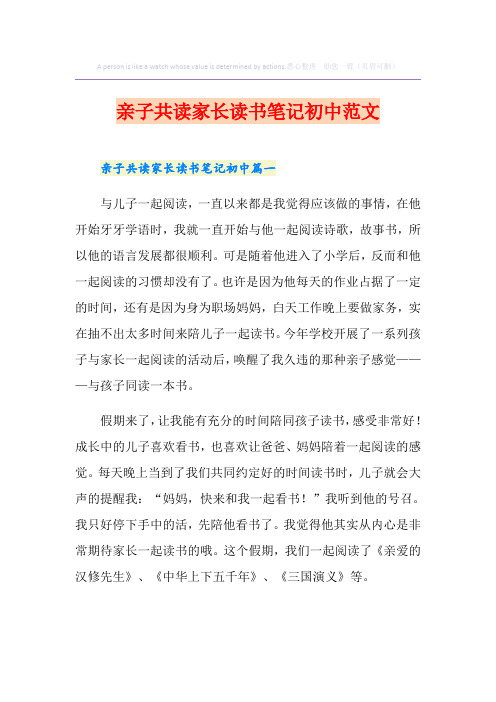 亲子共读家长读书笔记初中范文