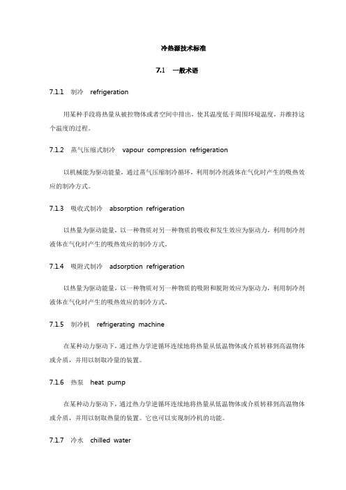 冷热源技术标准