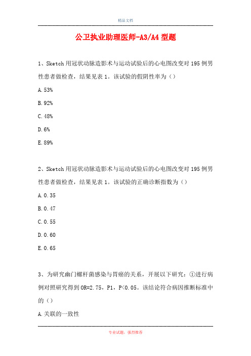 公卫执业助理医师-A3-A4型题_8