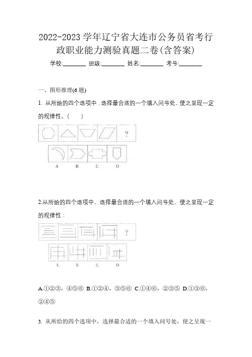 2022-2023学年辽宁省大连市公务员省考行政职业能力测验真题二卷(含答案)