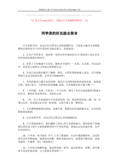 【精编范文】同学录的好友励志留言-精选word文档 (5页)