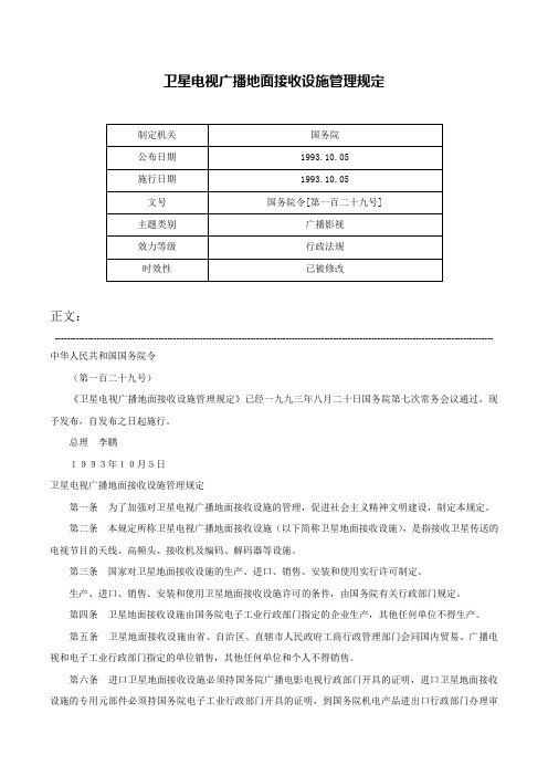 卫星电视广播地面接收设施管理规定-国务院令[第一百二十九号]