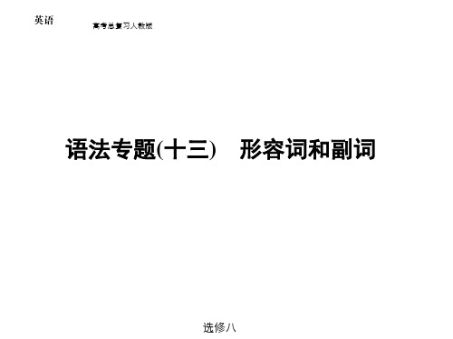 高中语法 专题13形容词和副词