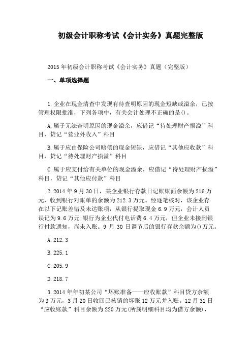 初级会计职称考试《会计实务》真题完整版