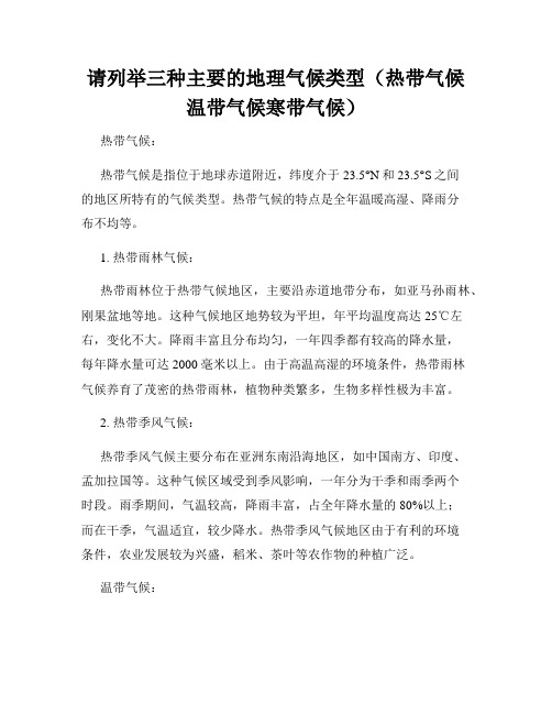 请列举三种主要的地理气候类型(热带气候温带气候寒带气候)