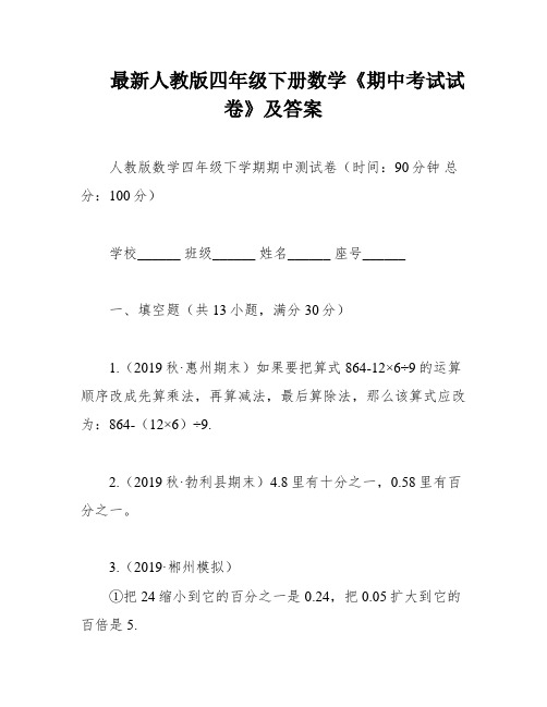 最新人教版四年级下册数学《期中考试试卷》及答案