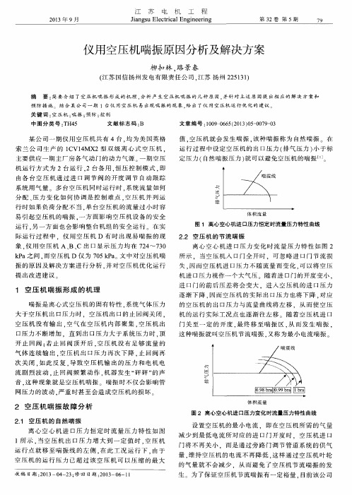 仪用空压机喘振原因分析及解决方案