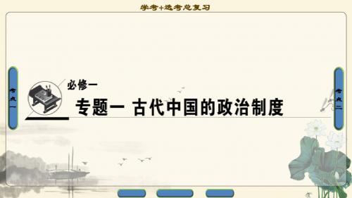 2018年浙江高考一轮 专题1 第1讲 中国早期政治制度的特点及走向“大一统”的秦汉政治