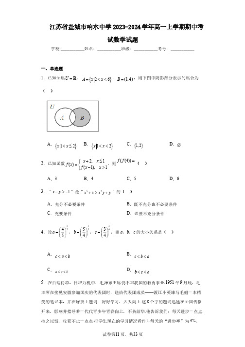 江苏省盐城市响水中学2023-2024学年高一上学期期中考试数学试题