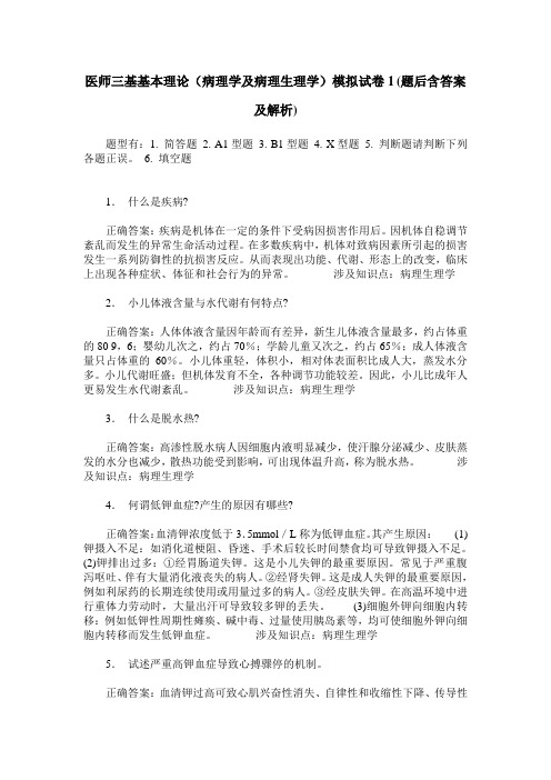 医师三基基本理论(病理学及病理生理学)模拟试卷1(题后含答案及解析)