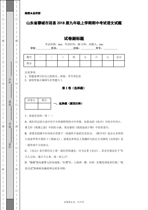 山东省聊城市冠县2018届九年级上学期期中考试语文试题
