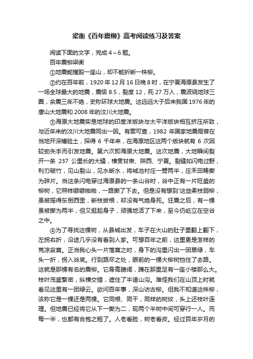 梁衡《百年震柳》高考阅读练习及答案