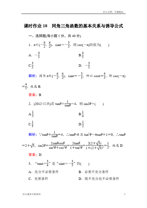 【北师大版】高三数学一轮课时作业【18】(含答案)