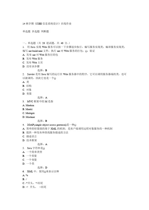 南开14秋学期《J2EE信息系统设计》在线作业满分答案