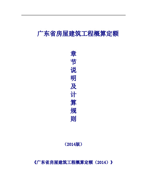 广东省房屋建筑工程概算定额(2014年)说明与计算规则