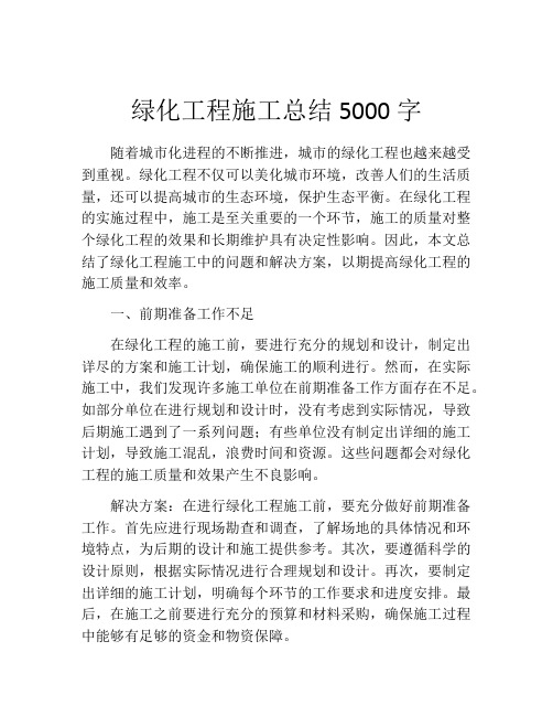 绿化工程施工总结5000字