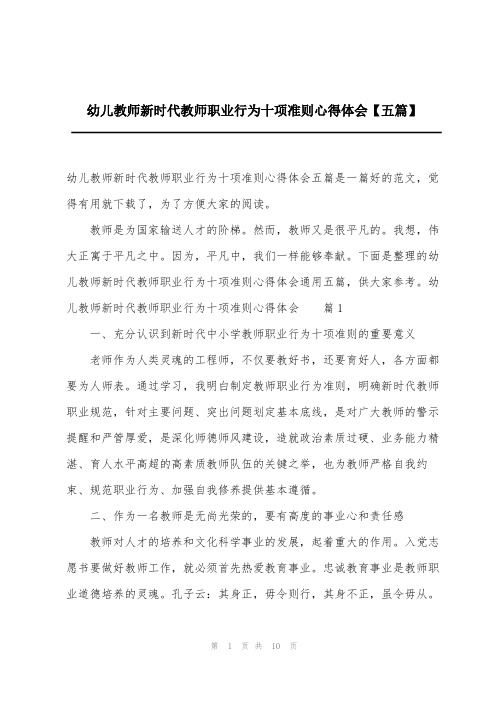 幼儿教师新时代教师职业行为十项准则心得体会【五篇】