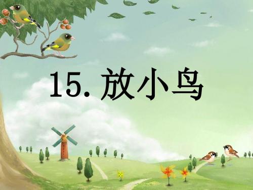 放小鸟__课件