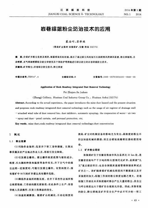 岩巷综掘粉尘防治技术的应用