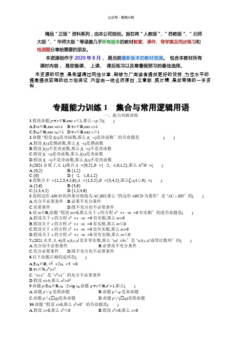 2019年高考数学(文科)二轮专题突破：专题一集合、逻辑用语、不等式等专题能力1版含答案