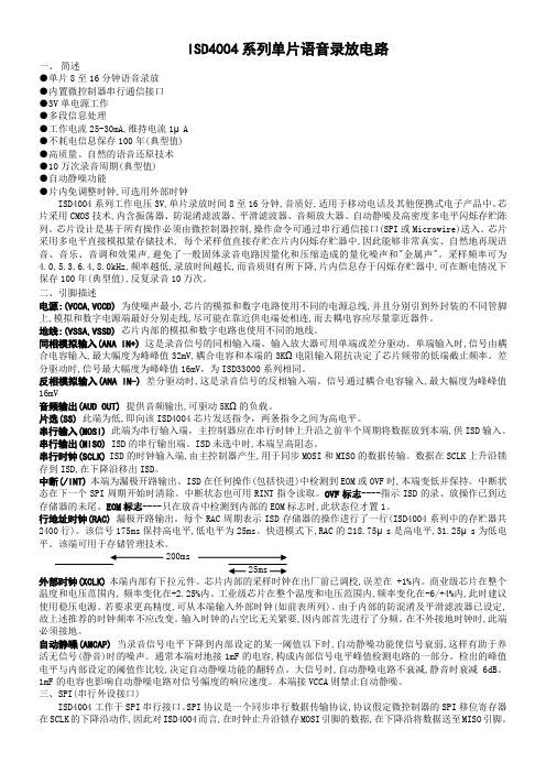 ISD4004系列语音芯片中文资料