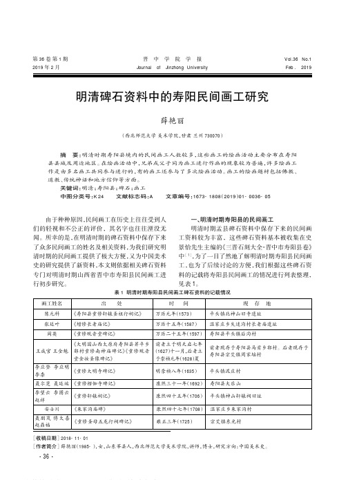 明清碑石资料中的寿阳民间画工研究