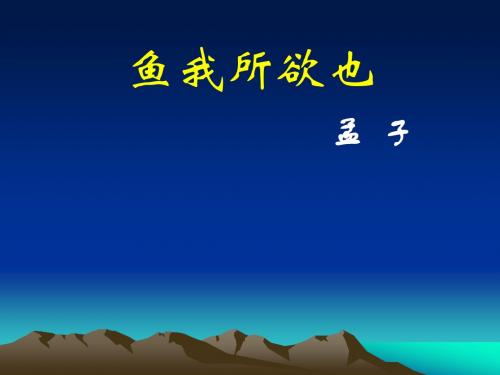 新苏教版九年级语文下册课件 15.《孟子二章》(共38张PPT)