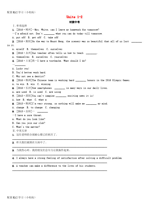 [配套k12学习]2019年中考英语总复习过关八下第10课时Units1_2对接中考人教新目标