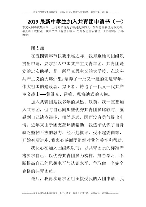 2019最新中学生加入共青团申请书(一)
