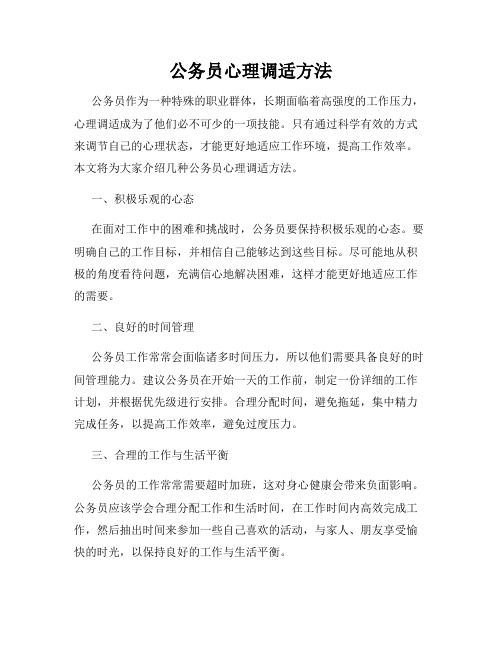 公务员心理调适方法