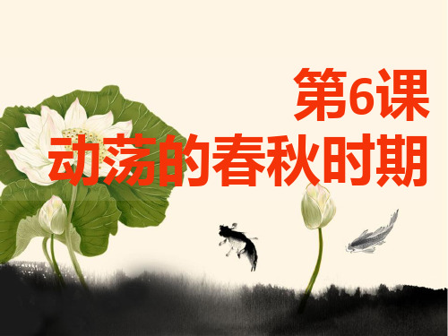人教部编版初中历史七年级上册 第二单元 第六课 动荡的春秋时期 课件(16张)
