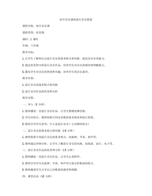 初中音乐课的流行音乐教案