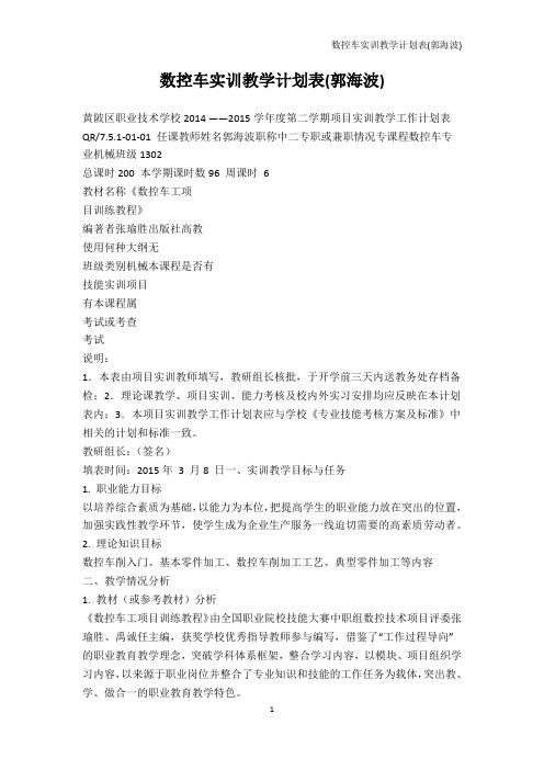 教学研究-数控车实训教学计划表(郭海波)