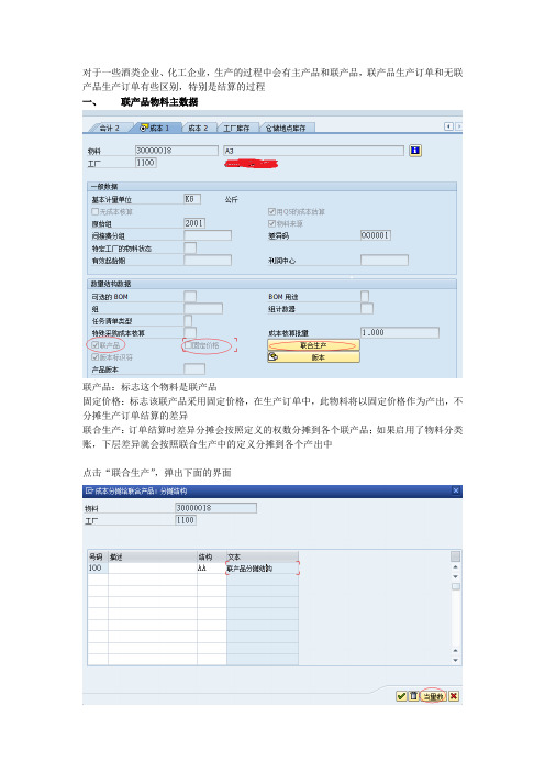 SAP联产品生产订单结算过程