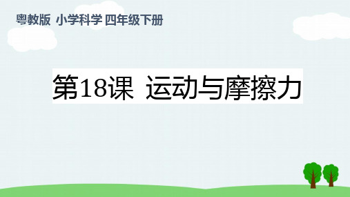 冀人版三年级上册科学第18课摩擦力(课件)(共18张)