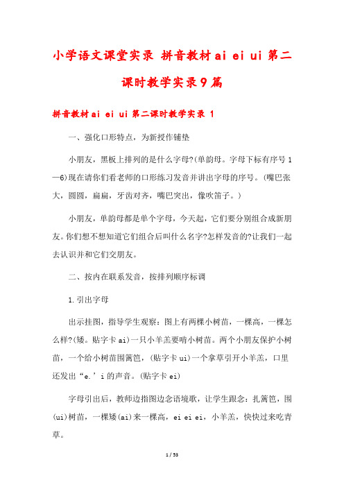 小学语文课堂实录 拼音教材ai ei ui第二课时教学实录9篇