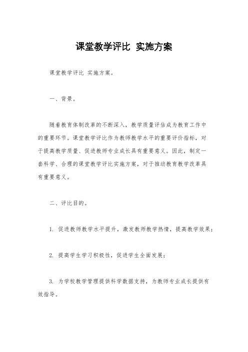 课堂教学评比  实施方案