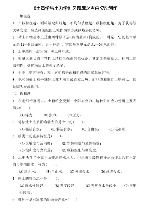 《土质学与土力学》习题库及答案